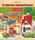 ΤΟ ΑΓΡΟΚΤΗΜΑ ΤΑ ΜΑΓΙΚΑ ΠΑΡΑΘΥΡΑΚΙΑ ΤΟ ΑΓΡΟΚΤΗΜΑ ΤΑ ΜΑΓΙΚΑ ΠΑΡΑΘΥΡΑΚΙΑ