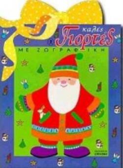 ΚΑΛΕΣ ΓΙΟΡΤΕΣ ΜΕ ΖΩΓΡΑΦΙΚΗ 2