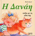 Η ΔΑΝΑΗ ΠΑΙΖΕΙ ΜΕ ΤΗ ΓΑΤΑ ΤΗΣ ΔΑΝΑΗ