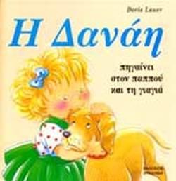 ΔΑΝΑΗ Η ΔΑΝΑΗ ΠΗΓΑΙΝΕΙ ΣΤΟΝ ΠΑΠΠΟΥ ΚΑΙ ΤΗ ΓΙΑΓΙΑ ΔΑΝΑΗ Η ΔΑΝΑΗ ΠΗΓΑΙΝΕΙ ΣΤΟΝ ΠΑΠΠΟΥ ΚΑΙ ΤΗ ΓΙΑΓΙΑ