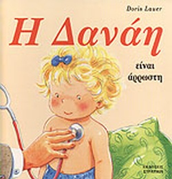 ΔΑΝΑΗ Η ΔΑΝΑΗ ΕΙΝΑΙ ΑΡΡΩΣΤΗ