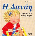 Η ΔΑΝΑΗ ΠΗΓΑΙΝΕΙ ΣΤΟ ΣΟΥΠΕΡ ΜΑΡΚΕΤ ΔΑΝΑΗ