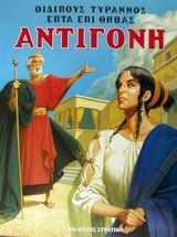 Η ΕΛΛΑΔΑ ΤΩΝ ΘΡΥΛΩΝ ΑΝΤΙΓΟΝΗ