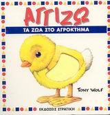 ΑΓΓΙΖΩ ΤΑ ΖΩΑ ΣΤΟ ΑΓΡΟΚΤΗΜΑ