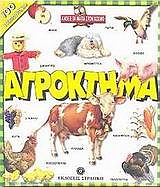 ΑΓΡΟΚΤΗΜΑ ΑΝΟΙΞΕ ΤΑ ΜΑΤΙΑ ΣΤΟΝ ΚΟΣΜΟ ΑΓΡΟΚΤΗΜΑ ΑΝΟΙΞΕ ΤΑ ΜΑΤΙΑ ΣΤΟΝ ΚΟΣΜΟ