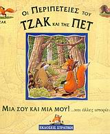 ΤΖΑΚ & ΠΕΤ: ΜΙΑ ΣΟΥ ΚΑΙ ΜΙΑ ΜΟΥ ΚΑΙ ΑΛΛΕΣ ΙΣΤΟΡΙΕΣ