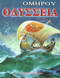 ΟΜΗΡΟΥ ΟΔΥΣΣΕΙΑ ΟΜΗΡΟΥ ΟΔΥΣΣΕΙΑ