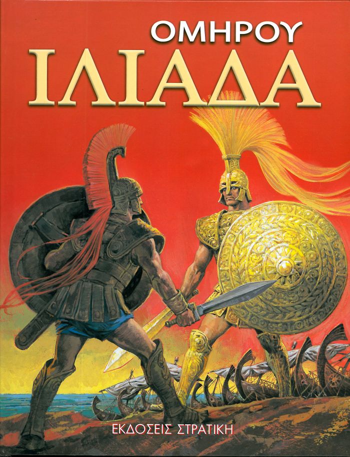 ΟΜΗΡΟΥ ΙΛΙΑΔΑ ΟΜΗΡΟΥ ΙΛΙΑΔΑ