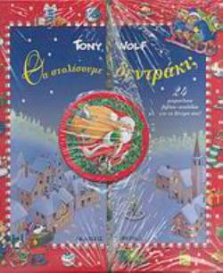 24 ΜΙΚΡΟΥΛΙΚΑ ΒΙΒΛΙΑ-ΣΤΟΛΙΔΙΑ ΓΙΑ ΤΟ ΔΕΝΤΡΟ ΣΑΣ! ΘΑ ΣΤΟΛΙΣΟΥΜΕ ΔΕΝΤΡΑΚΙ;