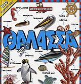 ΘΑΛΑΣΣΑ ΑΝΟΙΞΕ ΤΑ ΜΑΤΙΑ ΣΤΟΝ ΚΟΣΜΟ