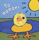 ΤΟ ΠΑΠΑΚΙ ΤΑ ΔΑΧΤΥΛΑΚΙΑ