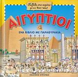 ΑΙΓΥΠΤΙΟΙ ΕΝΑ ΒΙΒΛΙΟ ΜΕ ΠΑΡΑΘΥΡΑΚΙΑ