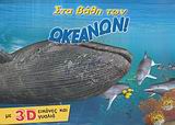 3D ΓΥΑΛΙΑ ΣΤΑ ΒΑΘΗ ΤΩΝ ΩΚΕΑΝΩΝ! ΜΕ 3D ΕΙΚΟΝΕΣ ΚΑΙ ΓΥΑΛΙΑ 3D ΓΥΑΛΙΑ ΣΤΑ ΒΑΘΗ ΤΩΝ ΩΚΕΑΝΩΝ! ΜΕ 3D ΕΙΚΟΝΕΣ ΚΑΙ ΓΥΑΛΙΑ
