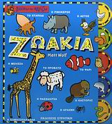 ΖΩΑΚΙΑ ΒΛΕΠΩ ΚΑΙ ΑΓΓΙΖΩ ΖΩΑΚΙΑ ΒΛΕΠΩ ΚΑΙ ΑΓΓΙΖΩ
