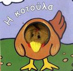 Η ΚΟΤΟΥΛΑ ΤΑ ΔΑΧΤΥΛΑΚΙΑ Η ΚΟΤΟΥΛΑ ΤΑ ΔΑΧΤΥΛΑΚΙΑ