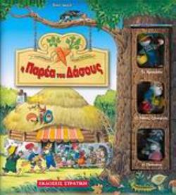 Η ΠΑΡΕΑ ΤΟΥ ΔΑΣΟΥΣ