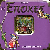 ΟΙ ΕΠΟΧΕΣ ΟΙ ΕΠΟΧΕΣ
