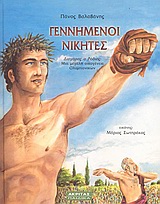 ΓΕΝΝΗΜΕΝΟΙ ΝΙΚΗΤΕΣ ΓΕΝΝΗΜΕΝΟΙ ΝΙΚΗΤΕΣ