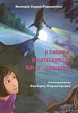 Η ΣΑΒΒΙΝΑ, Η ΚΑΤΑΣΚΗΝΩΣΗ ΚΑΙ ΟΙ ΕΞΩΓΗΙΝΟΙ