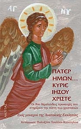 ΠΑΤΕΡ ΗΜΩΝ... ΚΥΡΙΕ ΙΗΣΟΥ ΧΡΙΣΤΕ