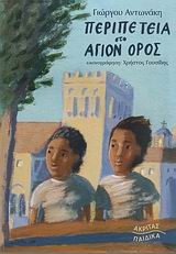 ΠΕΡΙΠΕΤΕΙΑ ΣΤΟ ΑΓΙΟΝ ΟΡΟΣ