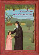 ΚΑΤΩ ΑΠΟ ΤΗΝ ΚΛΗΜΑΤΑΡΙΑ ΕΝΑ ΘΑΥΜΑ ΑΠΟ ΤΟΝ ΟΣΙΟ ΚΕΝΔΕΑ ΤΗΣ ΚΥΠΡΟΥ