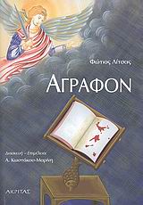 ΑΓΡΑΦΟΝ ΑΓΡΑΦΟΝ
