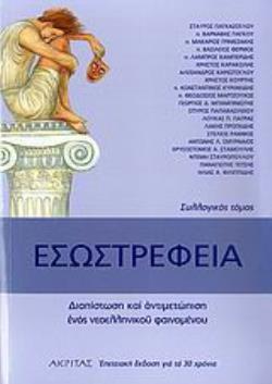 ΕΣΩΣΤΡΕΦΕΙΑ (ΣΥΛΛΟΓΙΚΟΣ ΤΟΜΟΣ)