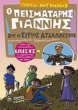 Ο ΠΕΙΣΜΑΤΑΡΗΣ ΓΙΑΝΝΗΣ ΚΑΙ Ο ΚΥΡΙΟΣ ΑΤΣΑΛΑΚΩΤΟΣ Ο ΠΕΙΣΜΑΤΑΡΗΣ ΓΙΑΝΝΗΣ ΚΑΙ Ο ΚΥΡΙΟΣ ΑΤΣΑΛΑΚΩΤΟΣ