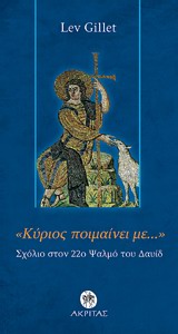 ΚΥΡΙΟΣ ΠΟΙΜΑΙΝΕΙ ΜΕ... ΕΝΑ ΣΧΟΛΙΟ ΣΤΟ 22Ο ΨΑΛΜΟ ΟΡΘΟΔΟΞΗ ΜΑΡΤΥΡΙΑ 1Η ΕΚΔΟΣΗ