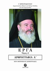 ΕΡΓΑ ΤΟΜΟΣ Δ ΑΡΘΡΟΓΡΑΦΙΑ ΑΑΡΘΡΟΓΡΑΦΙΑ ΟΡΘΟΔΟΞΗ ΜΑΡΤΥΡΙΑ