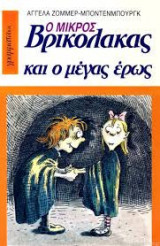 Ο ΜΙΚΡΟΣ ΒΡΙΚΟΛΑΚΑΣ ΚΑΙ Ο ΜΕΓΑΣ ΕΡΩΣ