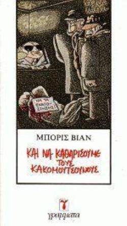 ΚΑΙ ΝΑ ΚΑΘΑΡΙΣΟΥΜΕ ΤΟΥΣ ΚΑΚΟΜΟΥΤΣΟΥΝΟΥΣ