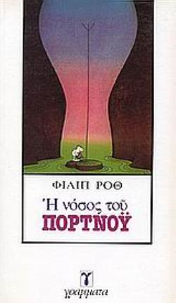 Η ΝΟΣΟΣ ΤΟΥ ΠΟΡΤΝΟΥ ΛΟΓΟΤΕΧΝΙΑ