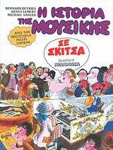 Η ΙΣΤΟΡΙΑ ΤΗΣ ΜΟΥΣΙΚΗΣ ΣΕ ΣΚΙΤΣΑ ΑΠΟ ΤΗΝ ΠΡΟΙΣΤΟΡΙΑ ΜΕΧΡΙ ΣΗΜΕΡΑ