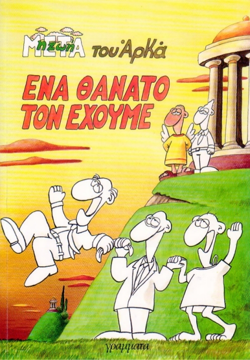 ΕΝΑ ΘΑΝΑΤΟ ΤΟΝ ΕΧΟΥΜΕ