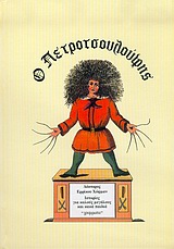 Ο ΠΕΤΡΟΤΣΟΥΛΟΥΦΗΣ 'Η ΕΥΘΥΜΕΣ ΙΣΤΟΡΙΕΣ ΚΑΙ ΑΣΤΕΙΕΣ ΕΙΚΟΝΕΣ