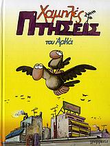 ΧΑΜΗΛΕΣ ΠΤΗΣΕΙΣ