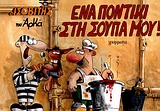 ΕΝΑ ΠΟΝΤΙΚΙ ΣΤΗ ΣΟΥΠΑ ΜΟΥ