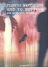 ΑΠΟ ΤΟ ΠΟΥΘΕΝΑ ΕΝΑ ΜΟΝΤΕΡΝΟ ΝΟΥΑΡ