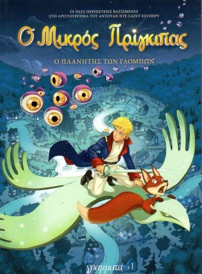 Ο ΜΙΚΡΟΣ ΠΡΙΓΚΙΠΑΣ- Ο ΠΛΑΝΗΤΗΣ ΤΩΝ ΓΛΟΜΠΩΝ