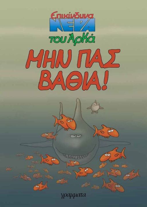 ΑΡΚΑΣ ΜΗΝ ΠΑΣ ΒΑΘΙΑ