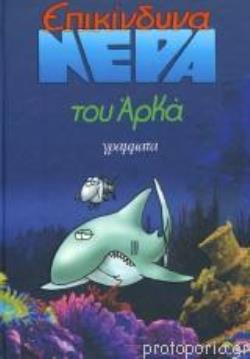 ΕΠΙΚΙΝΔΥΝΑ ΝΕΡΑ (ΕΠΙΤΟΜΟ ΜΙΚΡΟ)