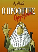 Ο ΠΡΟΦΗΤΗΣ ΟΡΓΙΖΕΤΑΙ