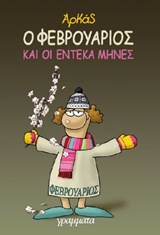 ΦΕΒΡΟΥΑΡΙΟΣ (ΕΠΙΤΟΜΟ)