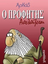 Ο ΠΡΟΦΗΤΗΣ ΑΠΕΛΠΙΖΕΤΑΙ