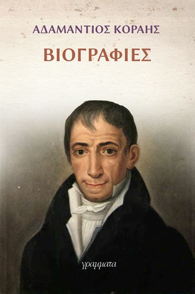 ΑΔΑΜΑΝΤΙΟΣ ΚΟΡΑΗΣ-ΒΙΟΓΡΑΦΙΕΣ