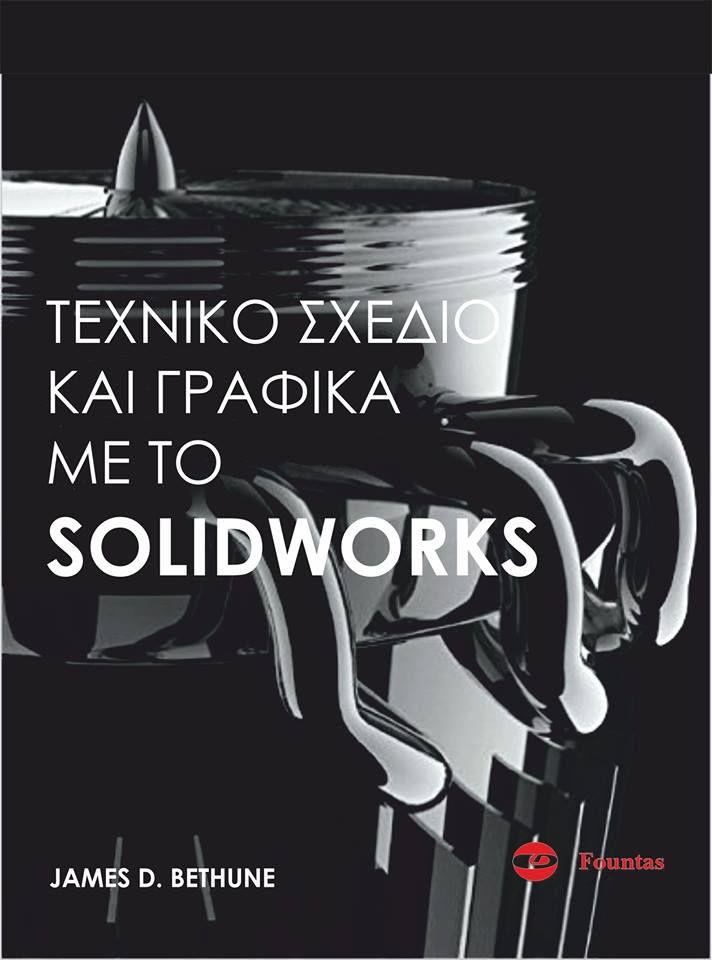 ΤΕΧΝΙΚΟ ΣΧΕΔΙΟ ΚΑΙ ΓΡΑΦΙΚΑ ΜΕ ΤΟ SOLIDWORKS