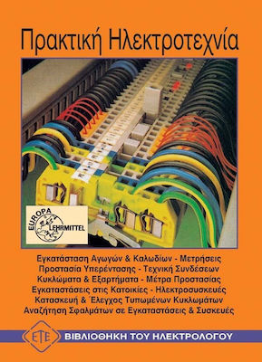 ΠΡΑΚΤΙΚΗ ΗΛΕΚΤΡΟΤΕΧΝΙΑ ΒΙΒΛΙΟΘΗΚΗ ΤΟΥ ΗΛΕΚΤΡΟΛΟΓΟΥ