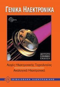 ΓΕΝΙΚΑ ΗΛΕΚΤΡΟΝΙΚΑ